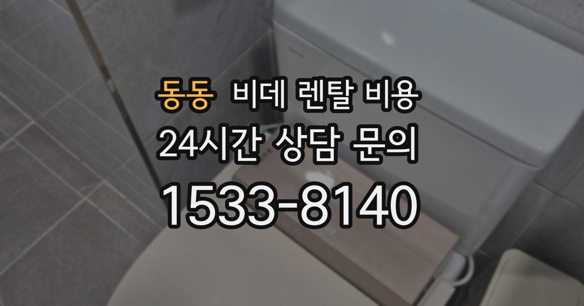 동동 비데 렌탈 비용