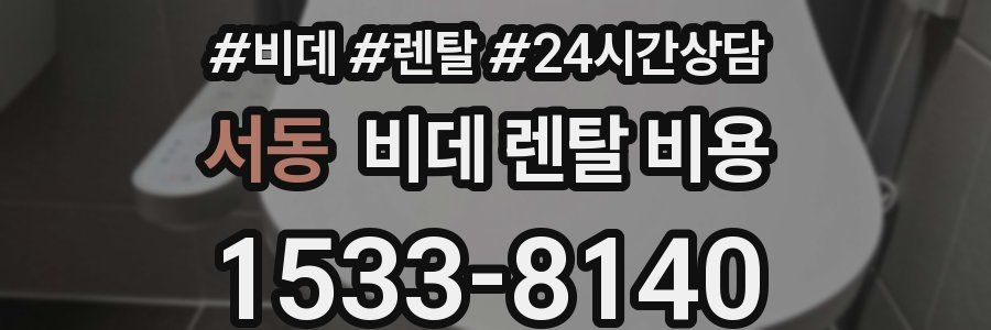 서동 비데 렌탈 비용