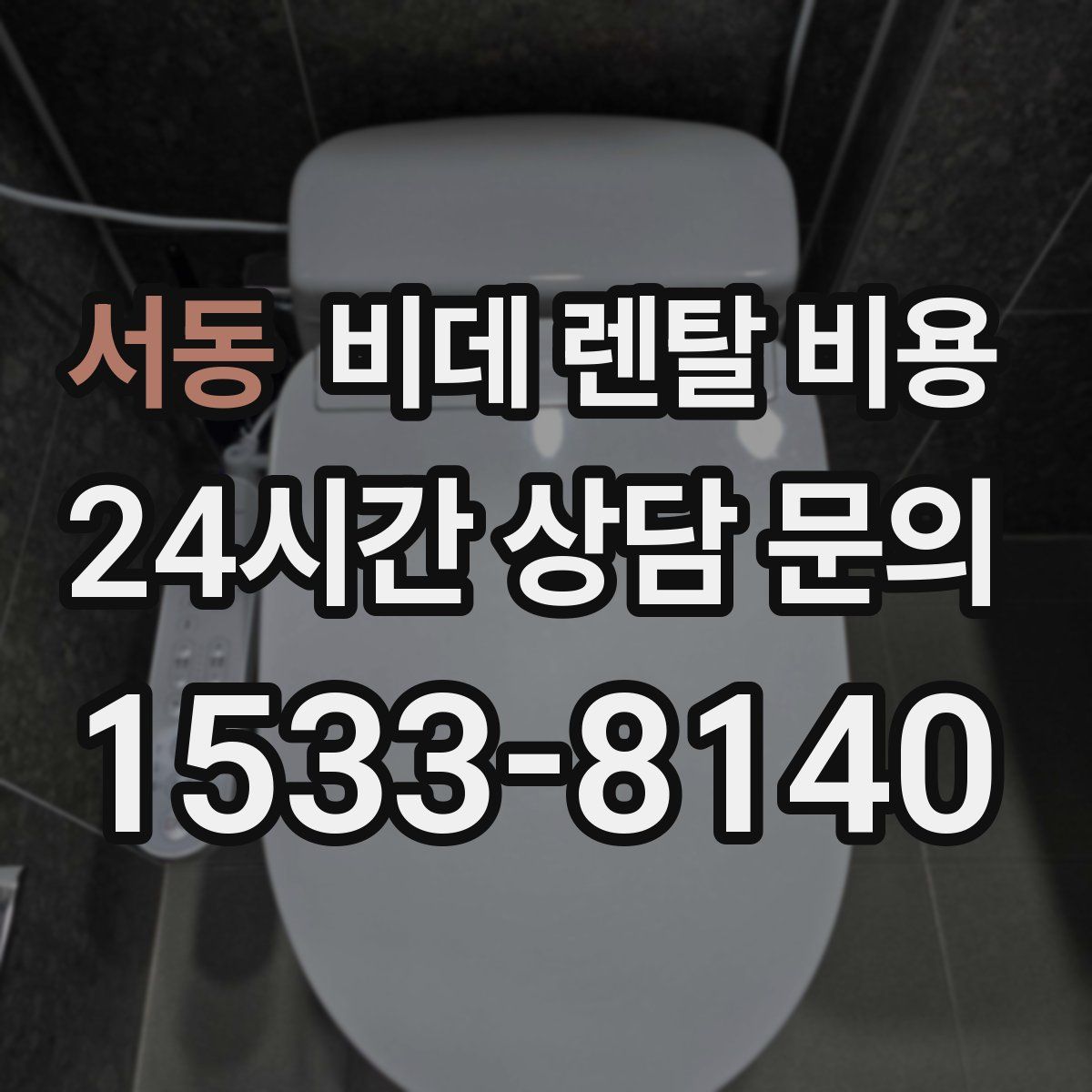 서동 비데 렌탈 비용