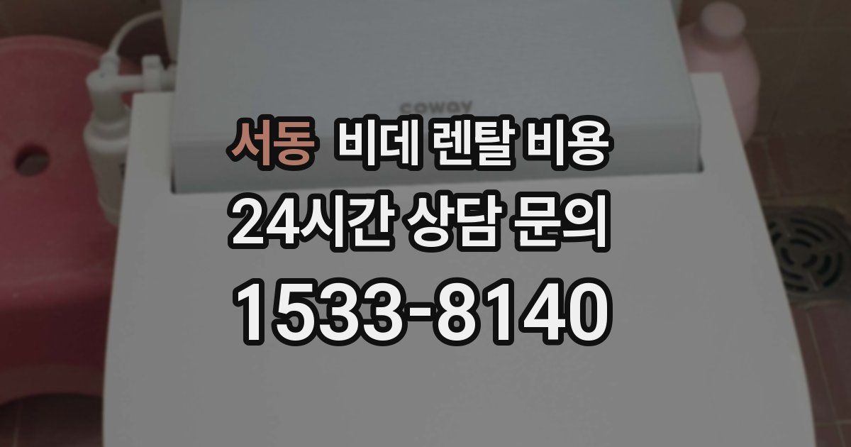 서동 비데 렌탈 비용