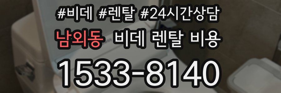 남외동 비데 렌탈 비용