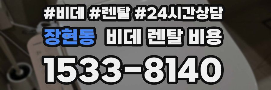 장현동 비데 렌탈 비용