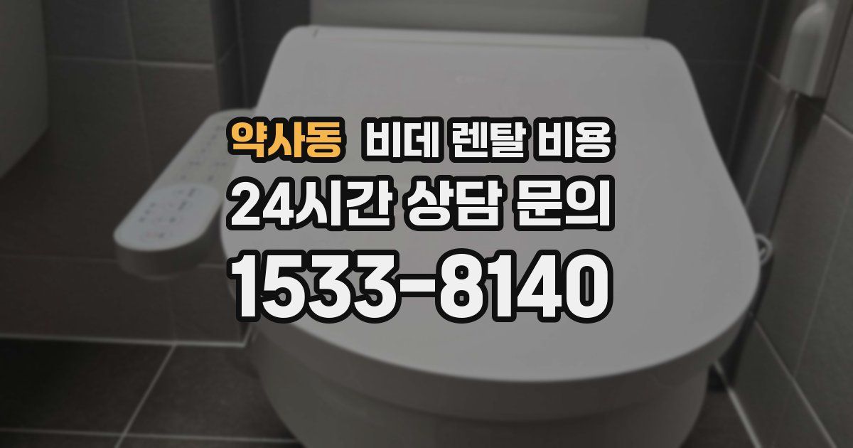 약사동 비데 렌탈 비용