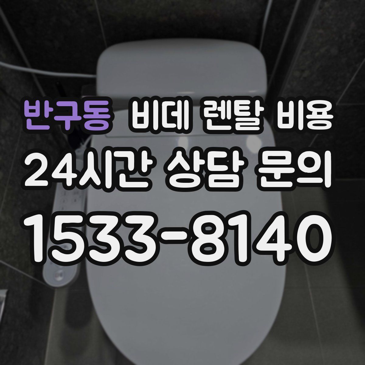 반구동 비데 렌탈 비용