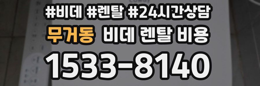 무거동 비데 렌탈 비용