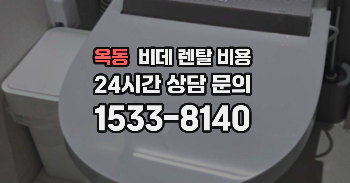 옥동 비데 렌탈 비용