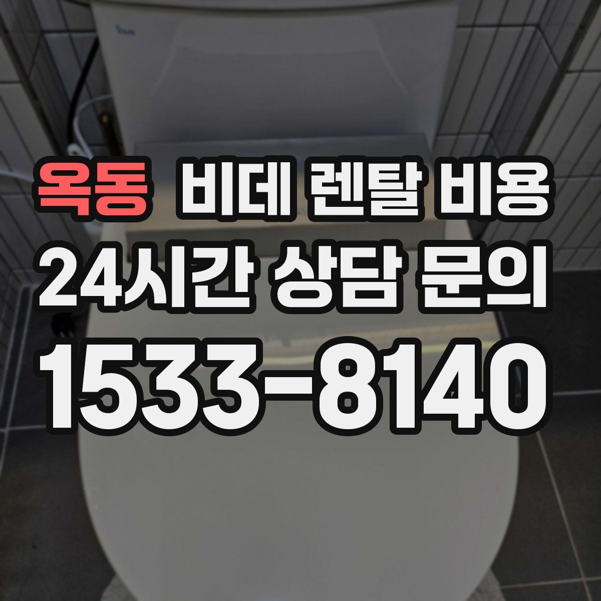 옥동 비데 렌탈 비용