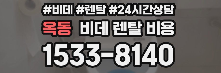 옥동 비데 렌탈 비용