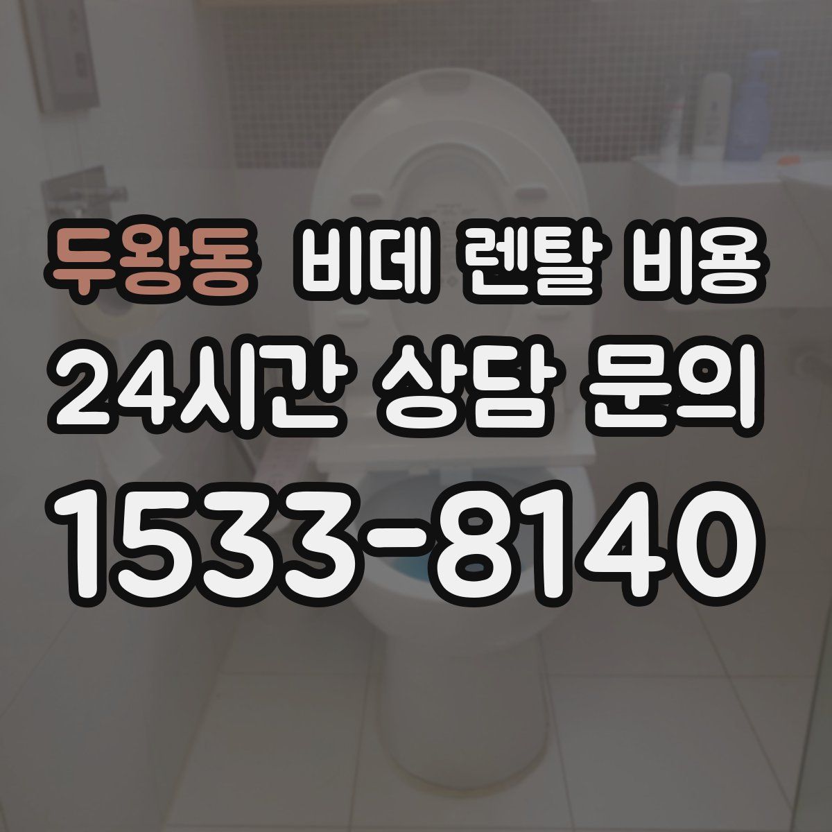 두왕동 비데 렌탈 비용