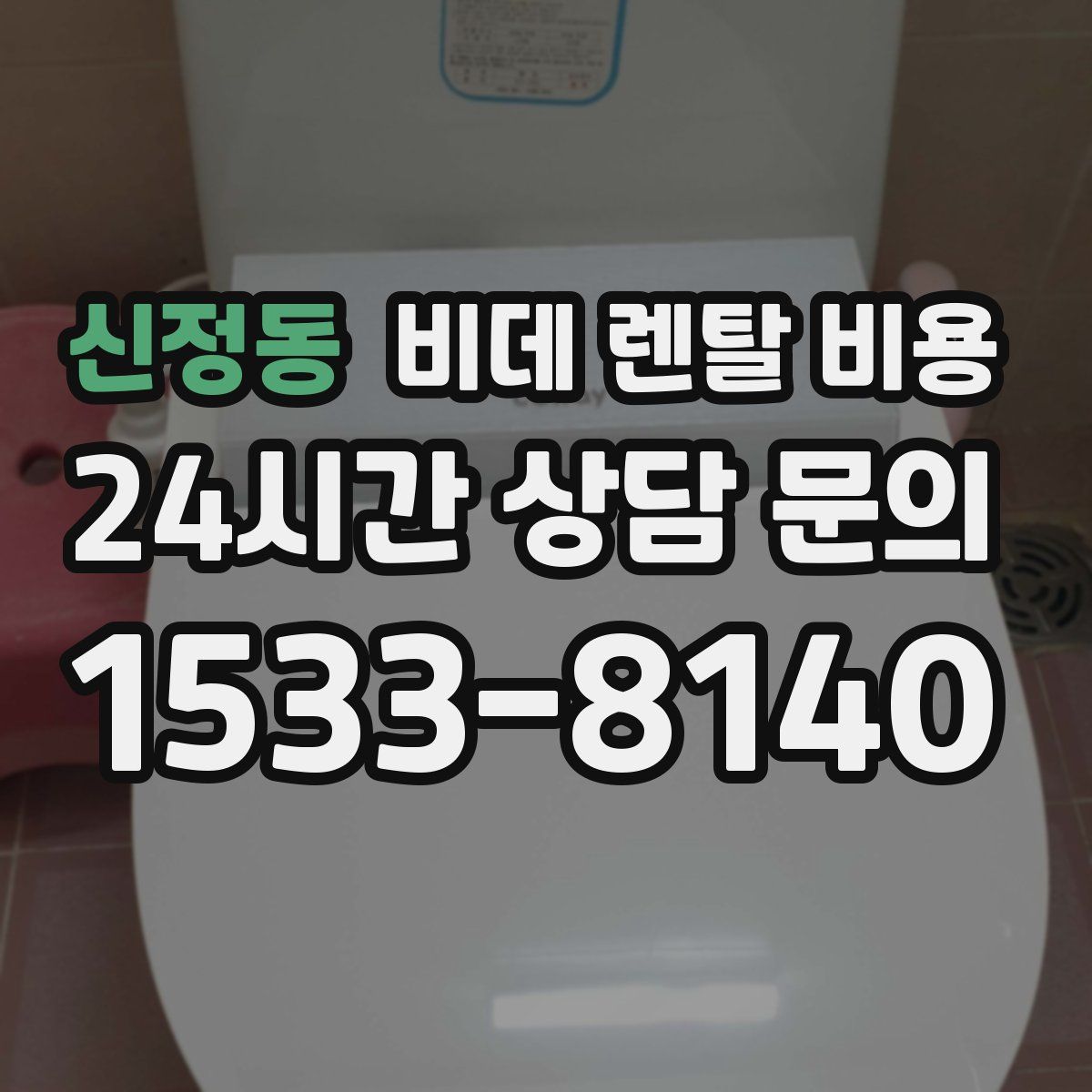 신정동 비데 렌탈 비용