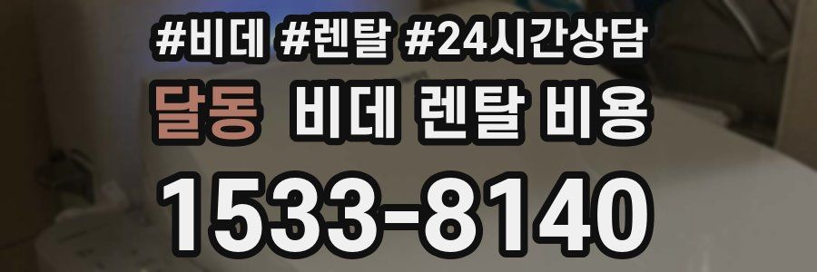 달동 비데 렌탈 비용