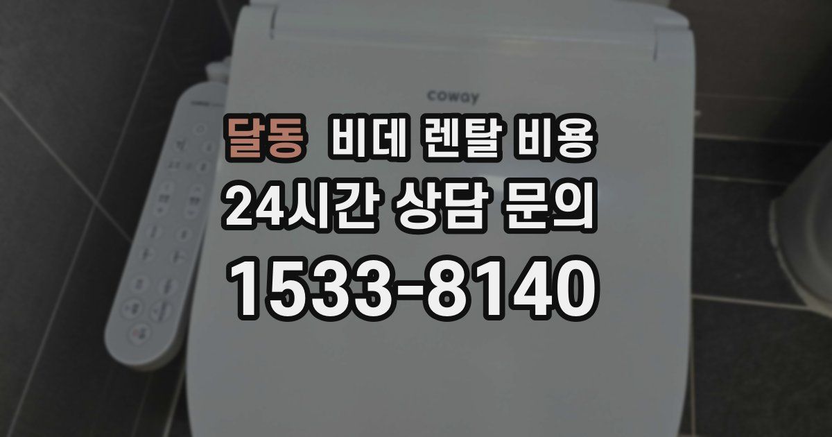 달동 비데 렌탈 비용