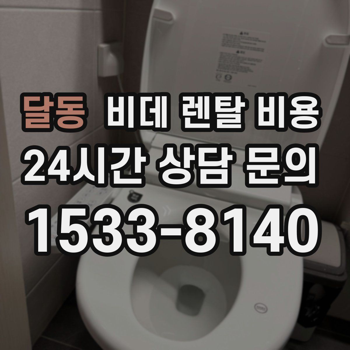달동 비데 렌탈 비용