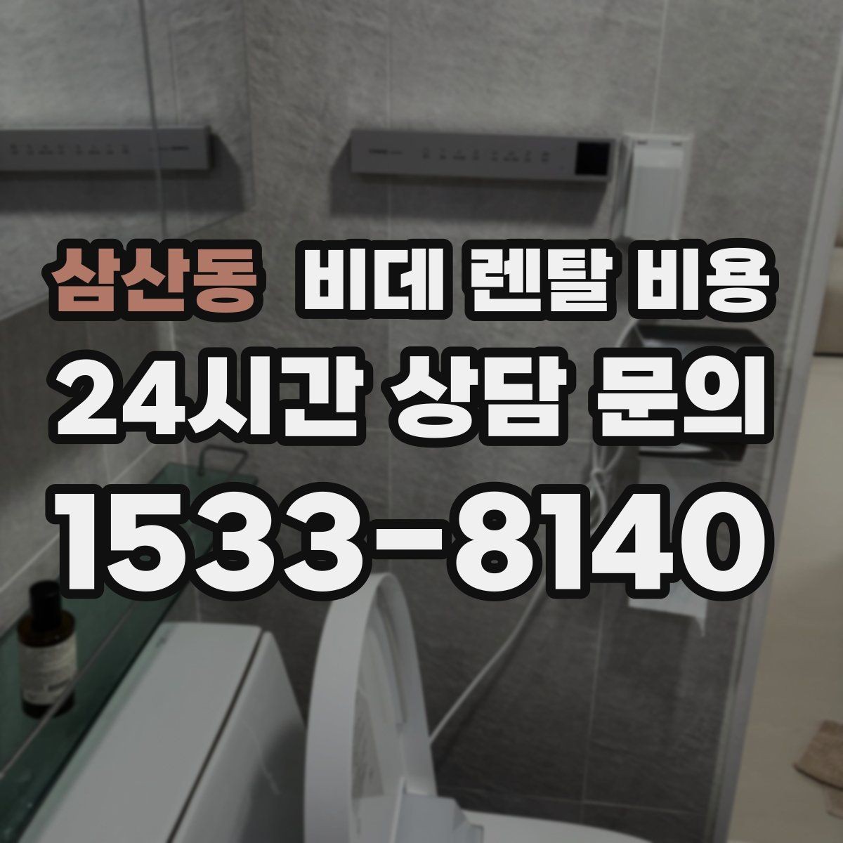삼산동 비데 렌탈 비용 비교 시 사은품보다 먼저 볼 내용