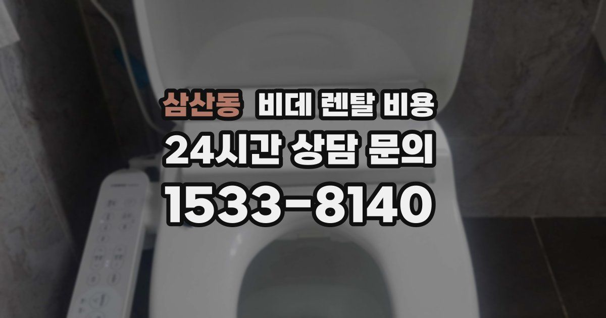 삼산동 비데 렌탈 비용