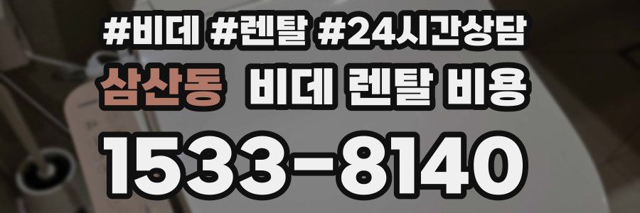 삼산동 비데 렌탈 비용