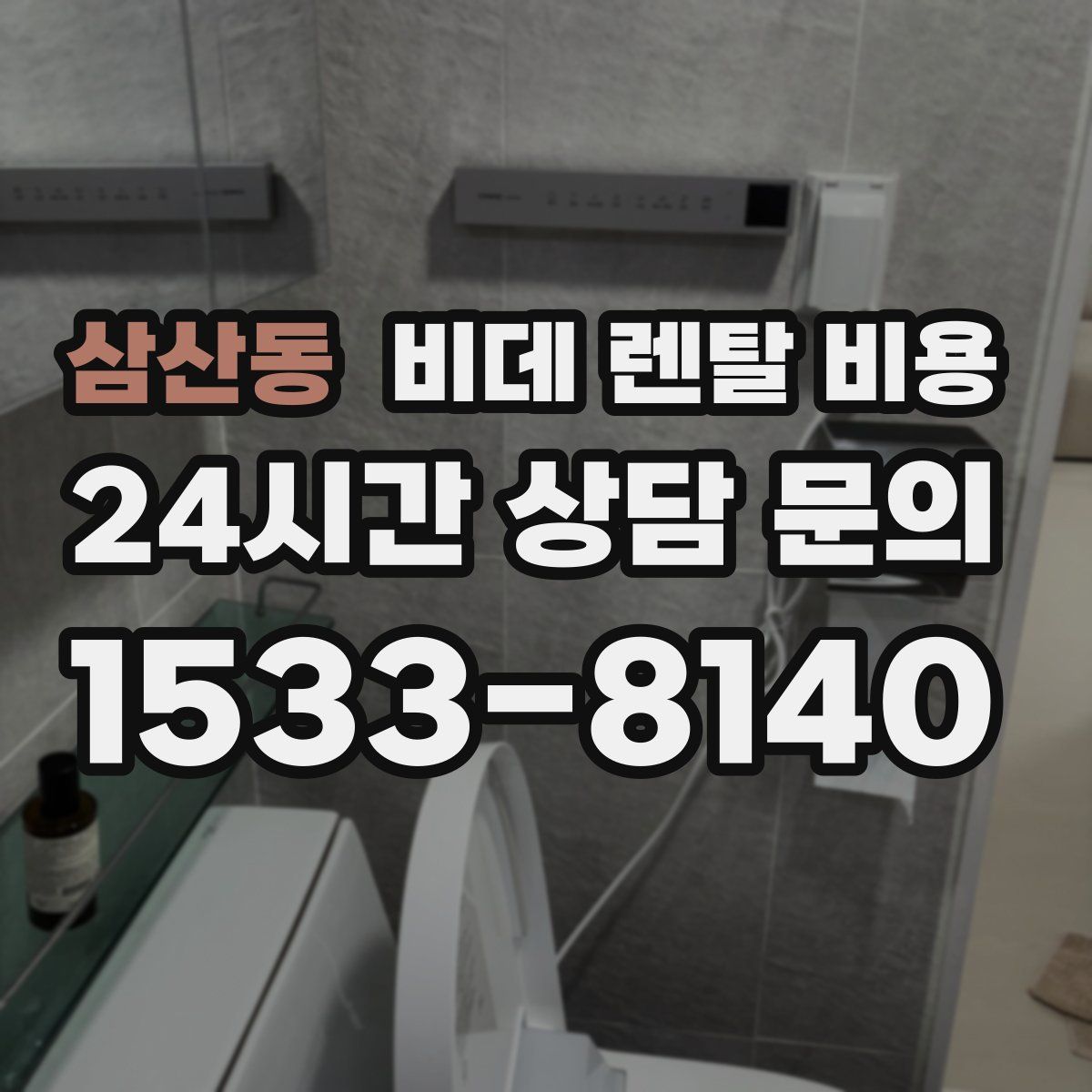 삼산동 비데 렌탈 비용