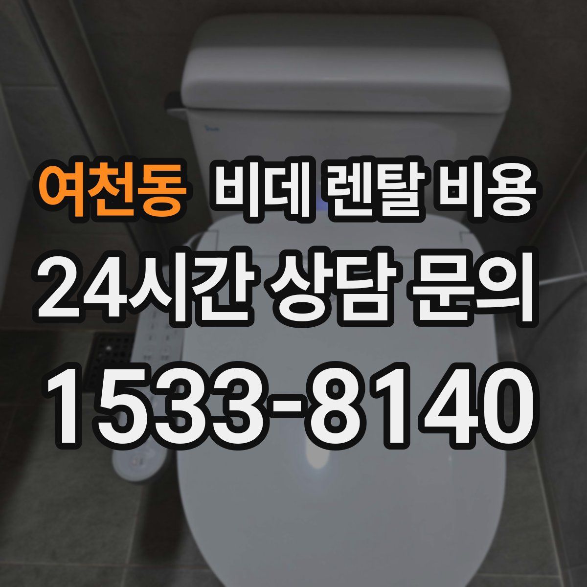 여천동 비데 렌탈 비용