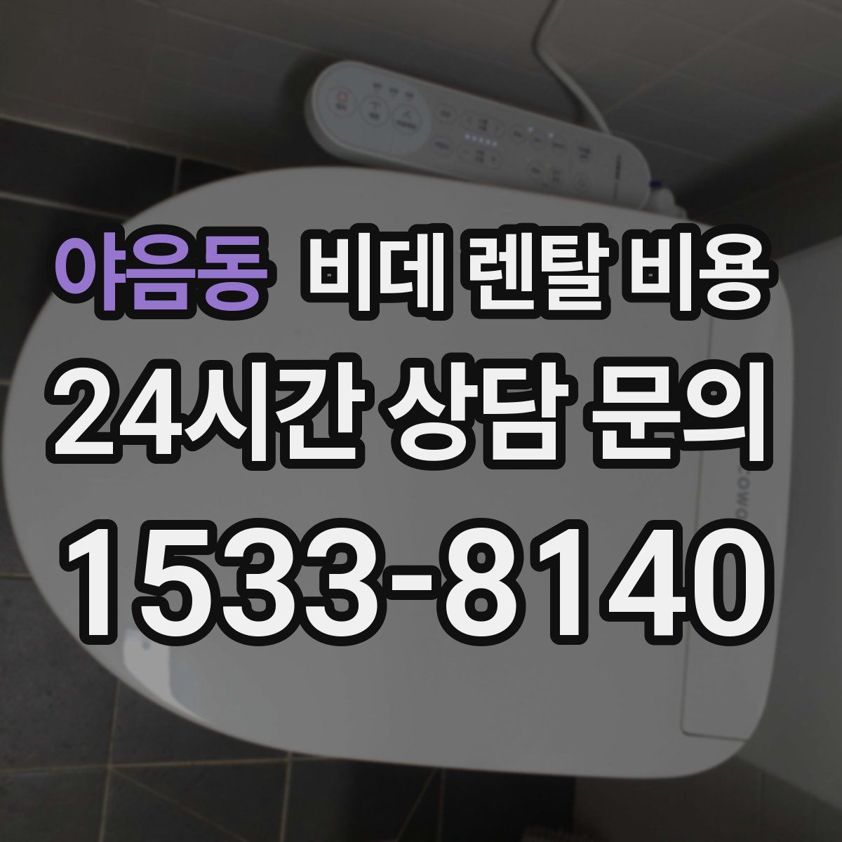 야음동 비데 렌탈 비용