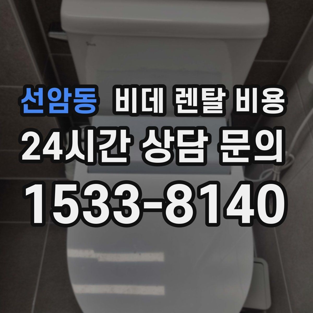 선암동 비데 렌탈 비용 월 비용 외에 따로 보는 항목들