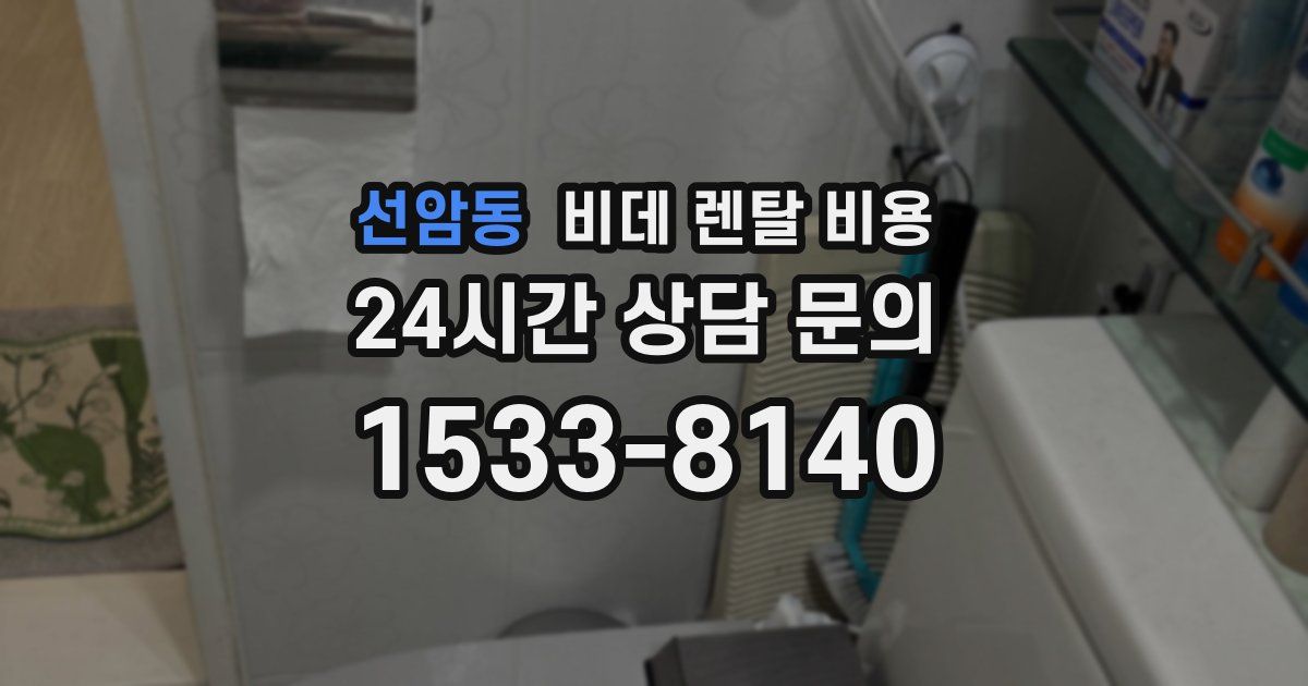 선암동 비데 렌탈 비용