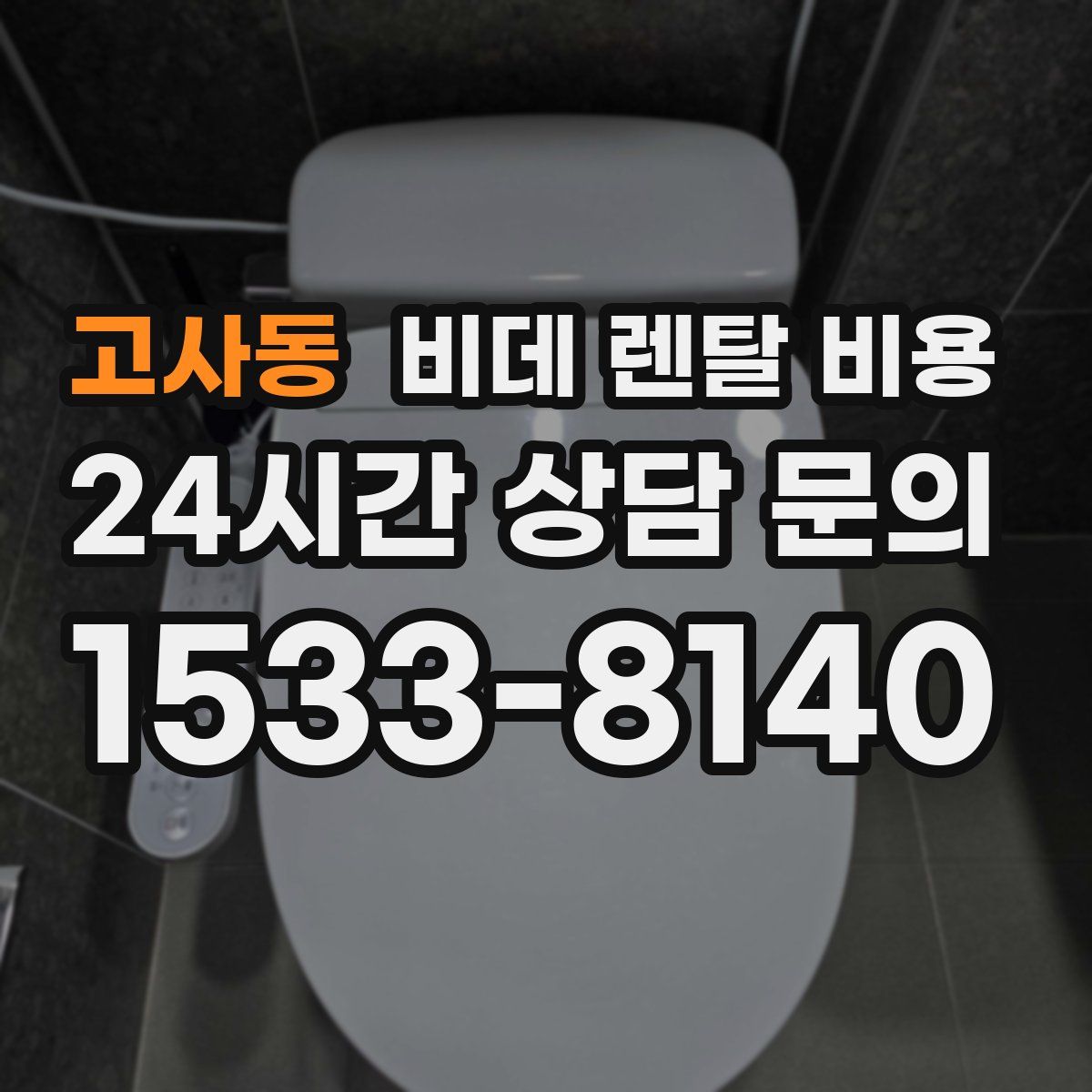 고사동 비데 렌탈 비용