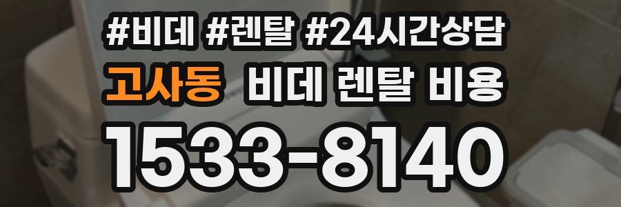 고사동 비데 렌탈 비용