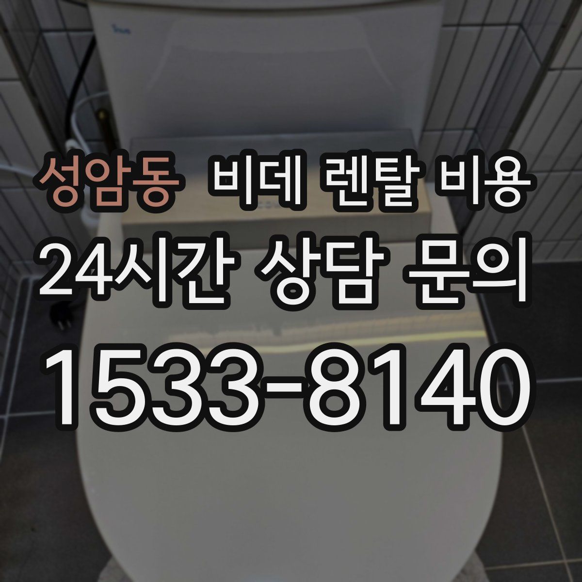 성암동 비데 렌탈 비용