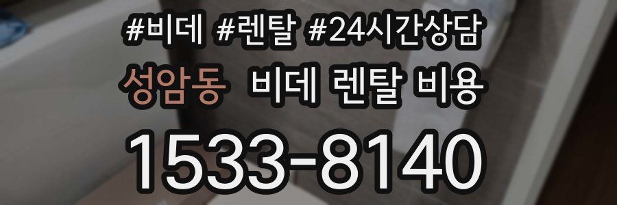 성암동 비데 렌탈 비용