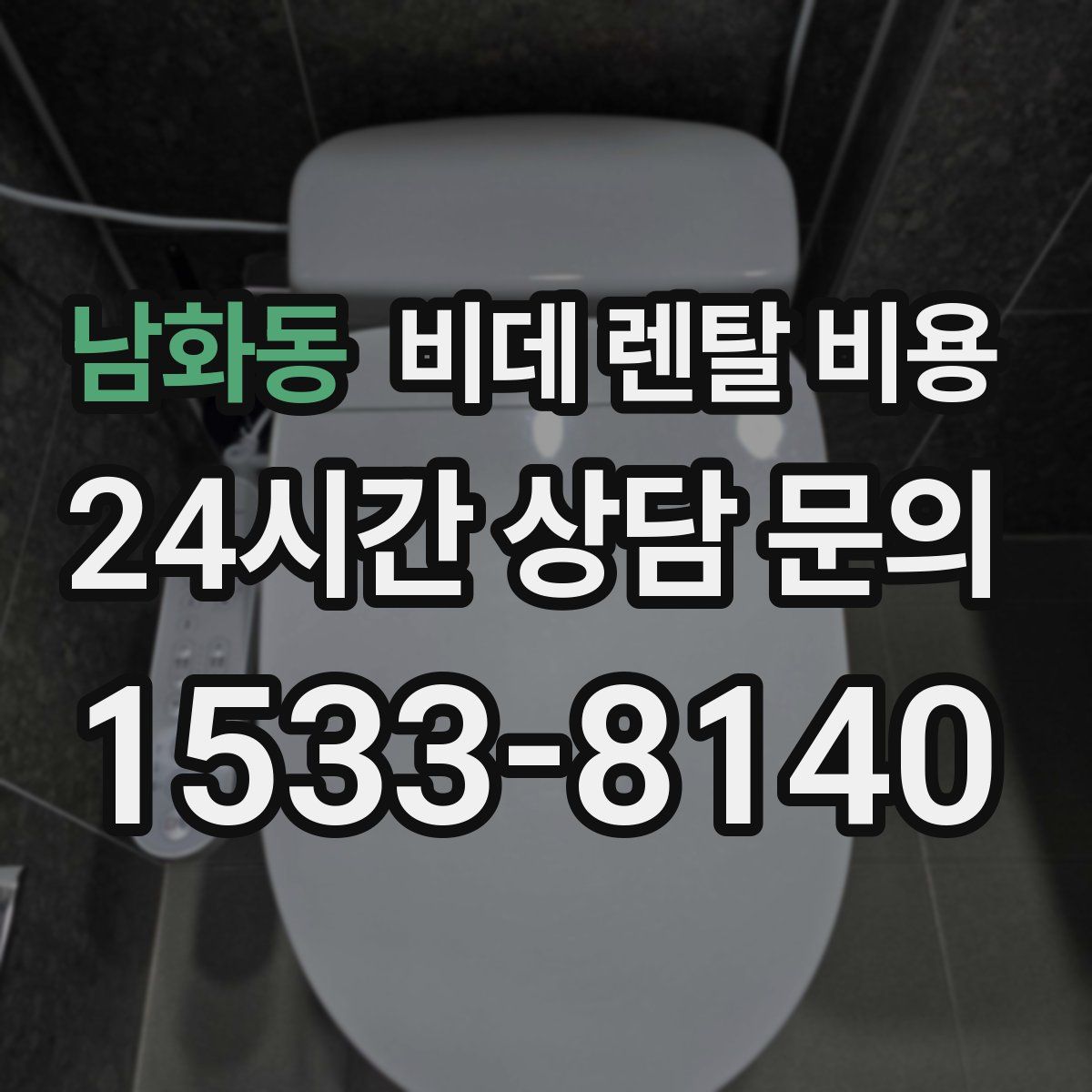 남화동 비데 렌탈 비용