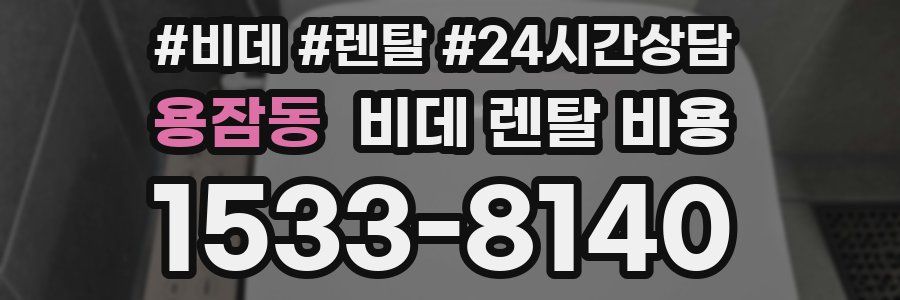 용잠동 비데 렌탈 비용