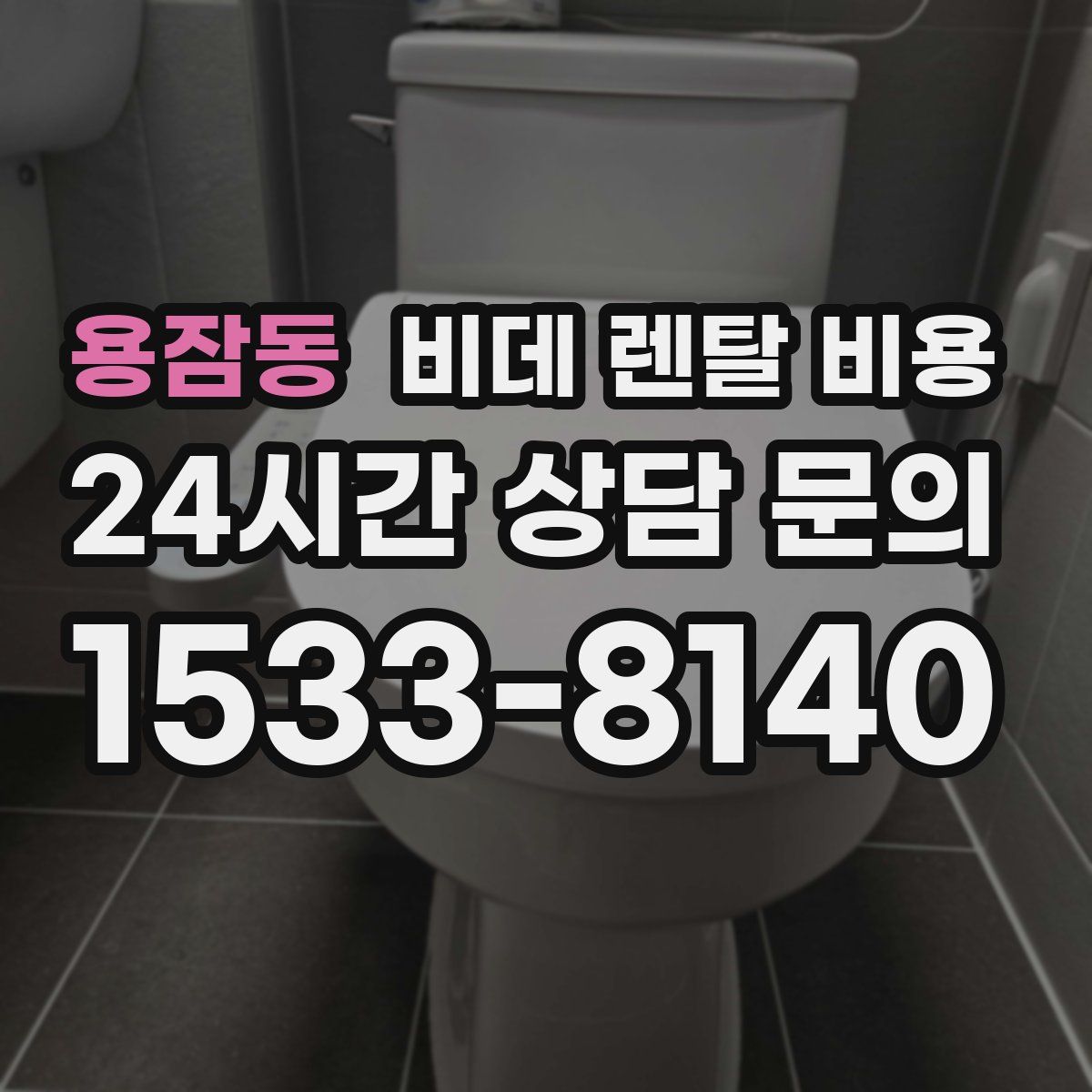 용잠동 비데 렌탈 비용