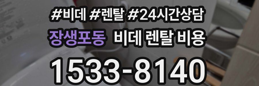 장생포동 비데 렌탈 비용