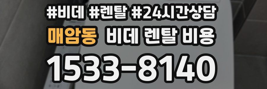 매암동 비데 렌탈 비용