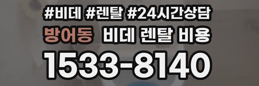 방어동 비데 렌탈 비용