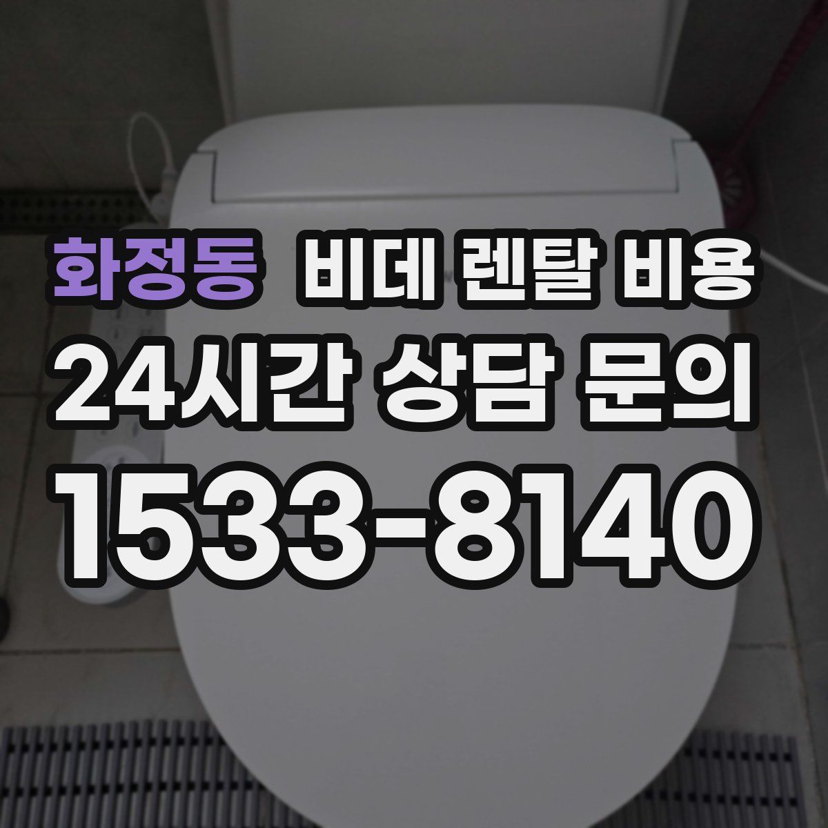 화정동 비데 렌탈 비용