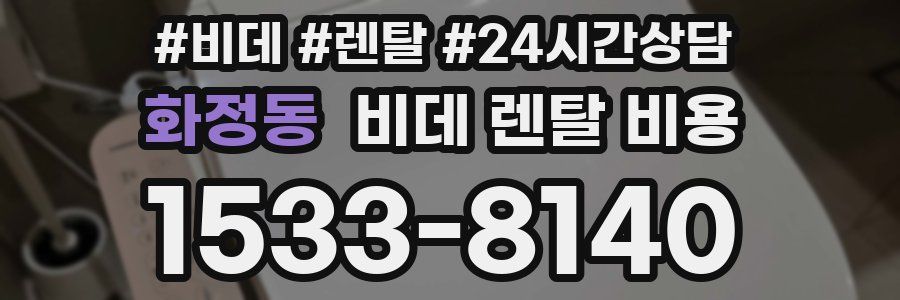 화정동 비데 렌탈 비용