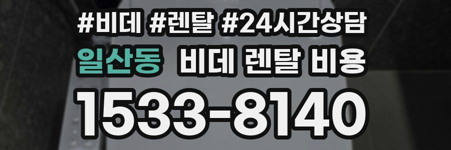 일산동 비데 렌탈 비용
