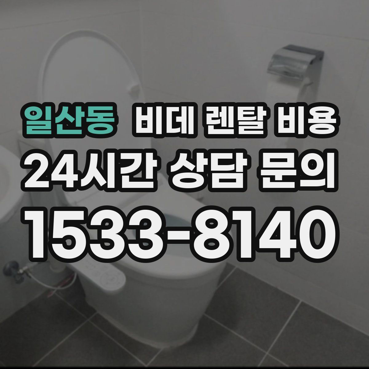 일산동 비데 렌탈 비용