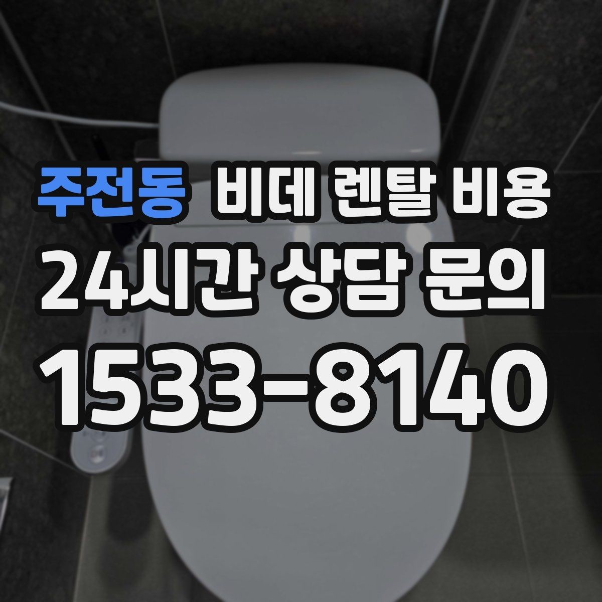 주전동 비데 렌탈 비용 사용 편의성과 기능을 함께 보는 기준