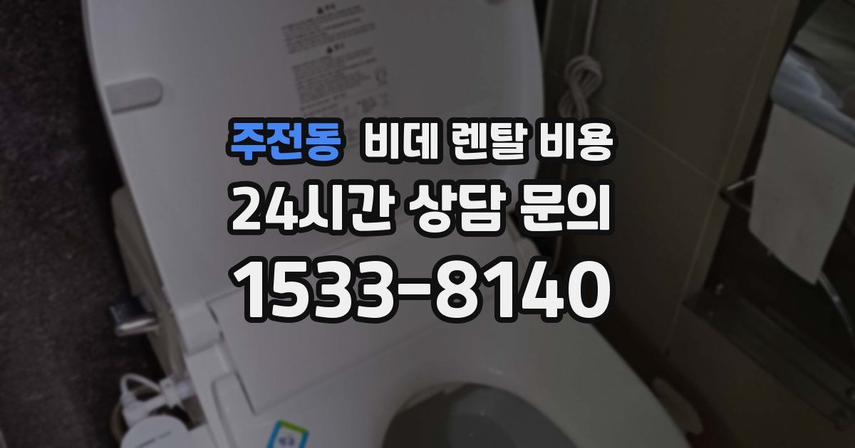 주전동 비데 렌탈 비용