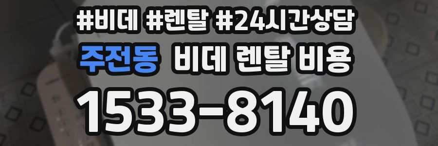 주전동 비데 렌탈 비용