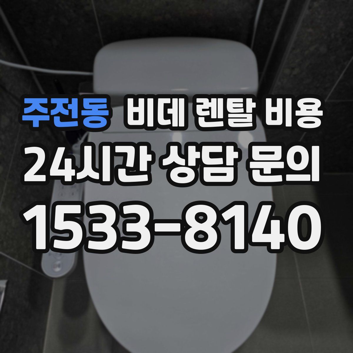 주전동 비데 렌탈 비용