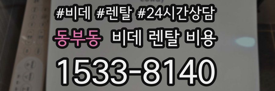 동부동 비데 렌탈 비용