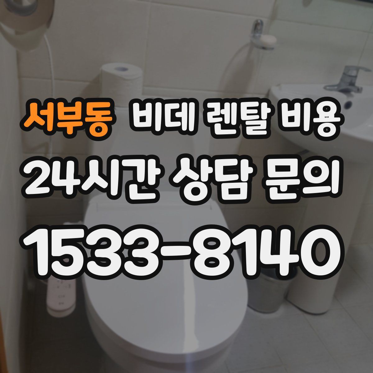 서부동 비데 렌탈 비용
