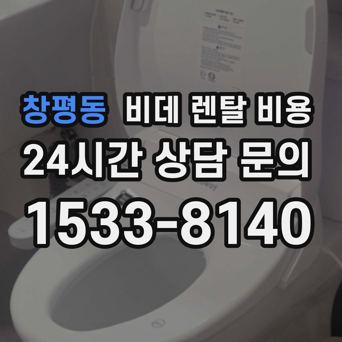 창평동 비데 렌탈 비용