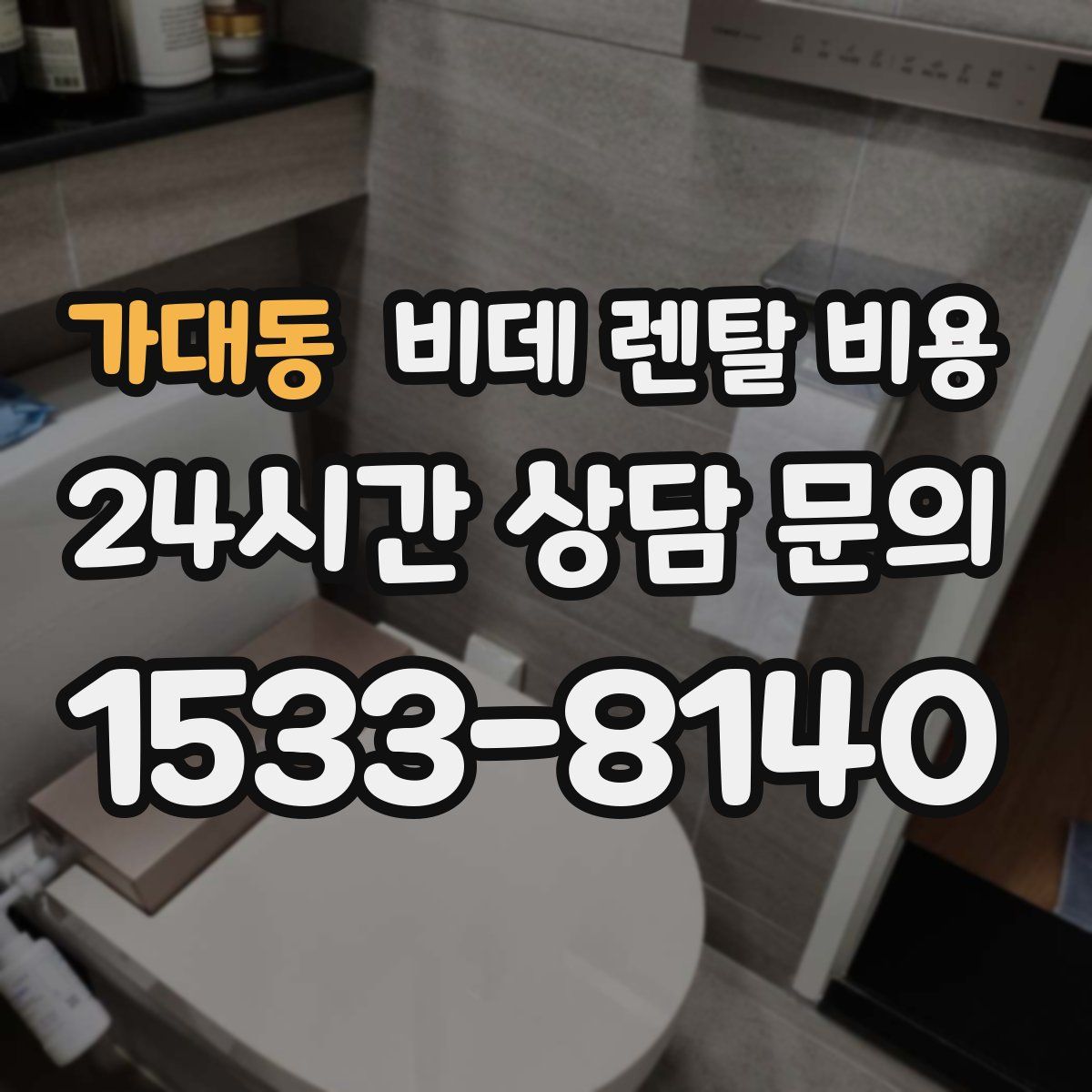 가대동 비데 렌탈 비용