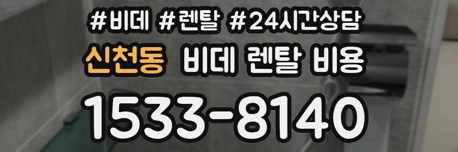 신천동 비데 렌탈 비용