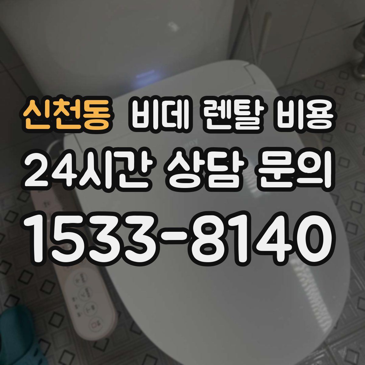 신천동 비데 렌탈 비용