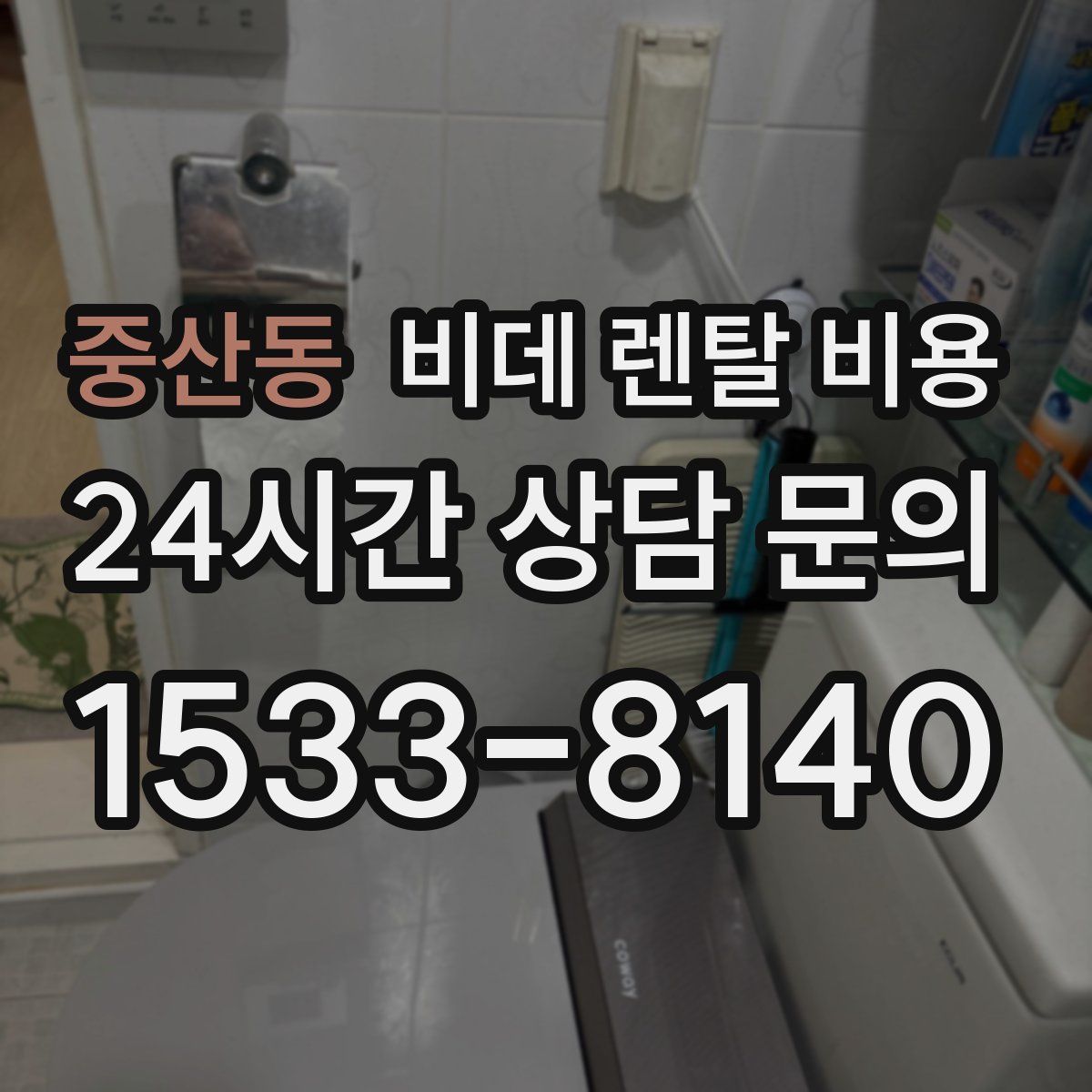 중산동 비데 렌탈 비용